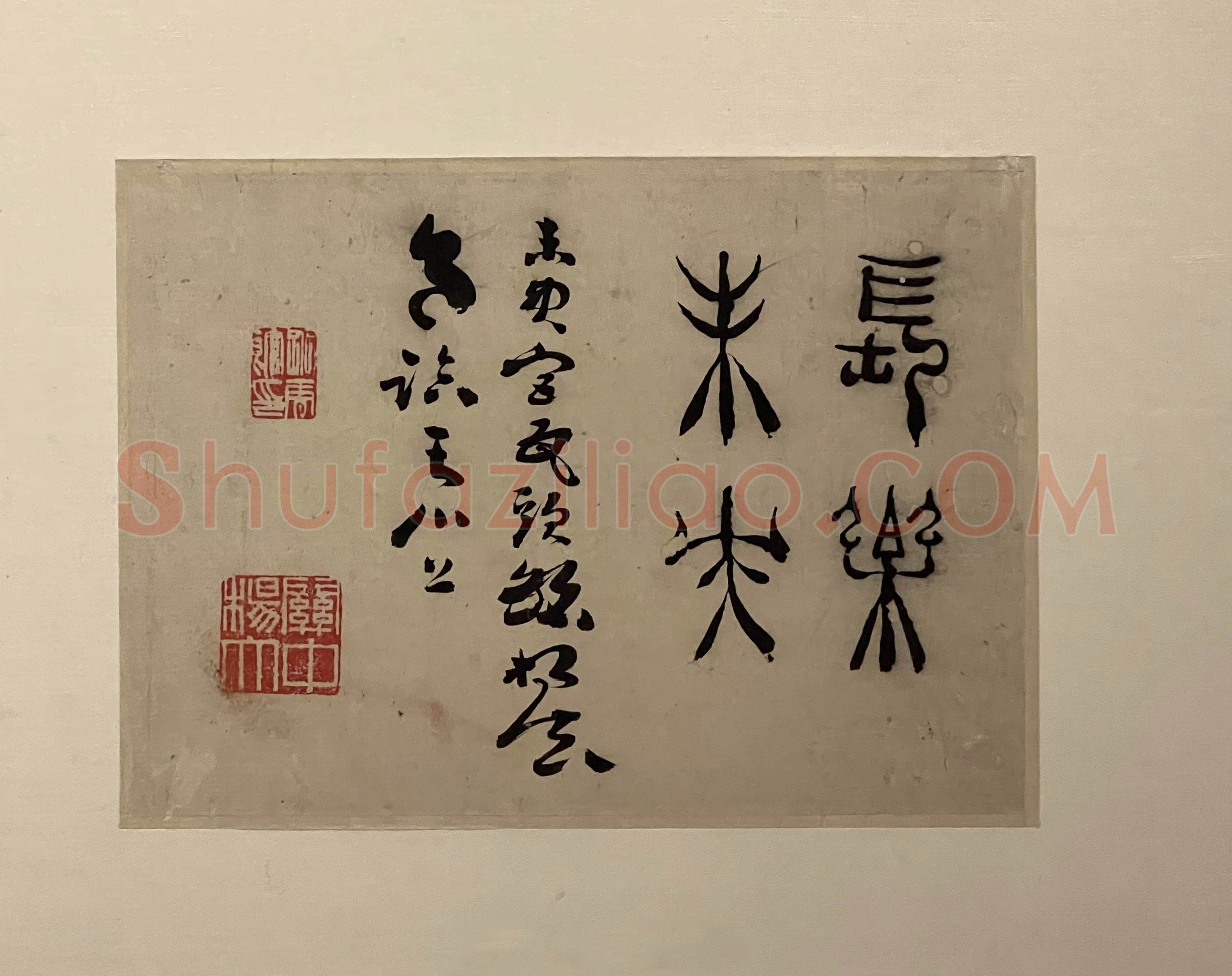 杨法《篆书镜片》12.5×33.5cm 扬州博物馆藏