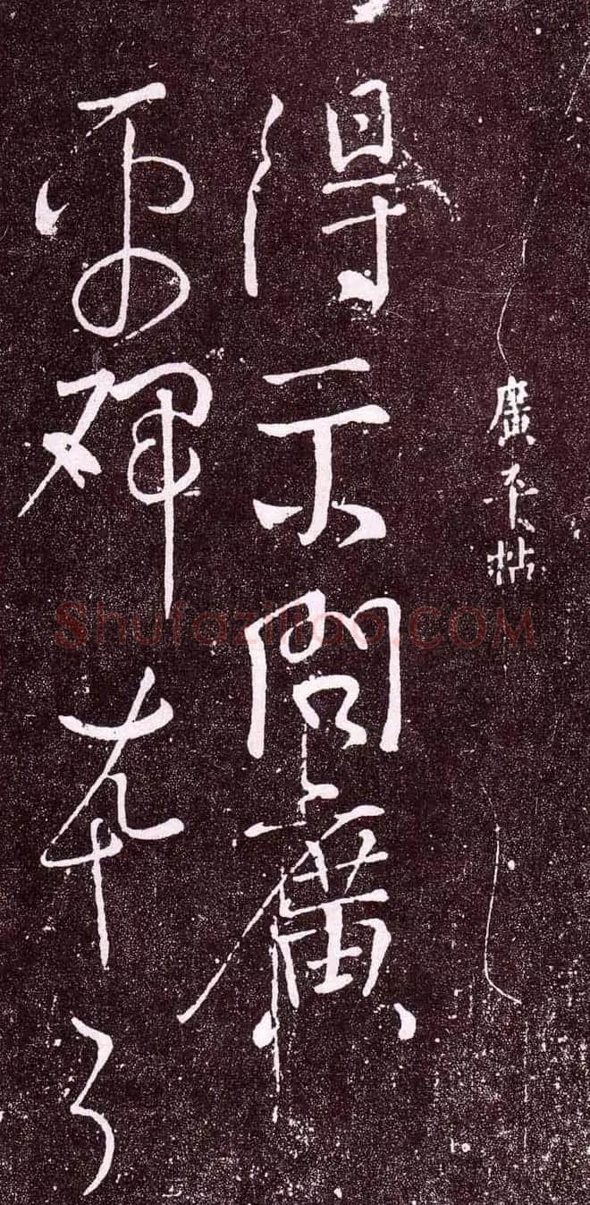 颜真卿行草书广平帖拓本 | 名家书法作品精选