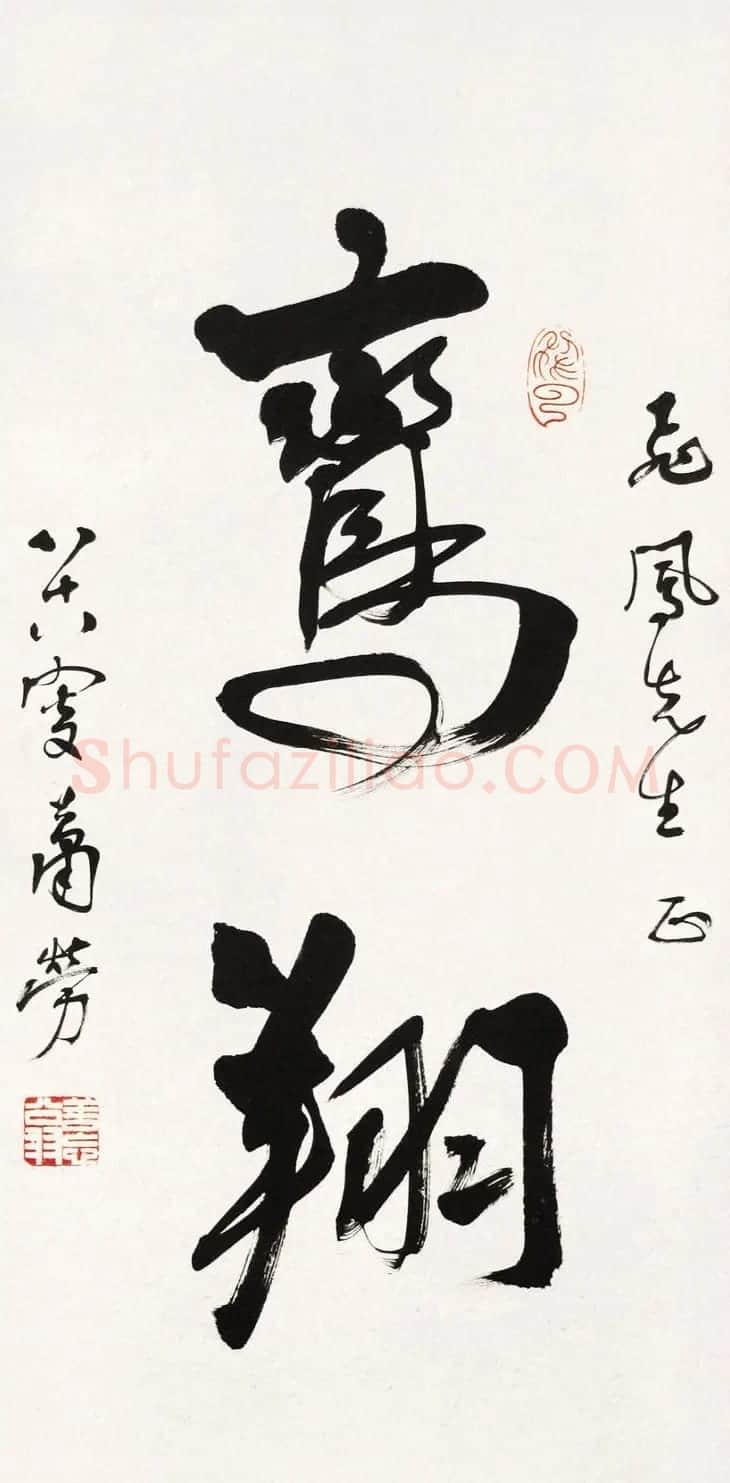 萧劳书法作品欣赏 | 书法作品欣赏