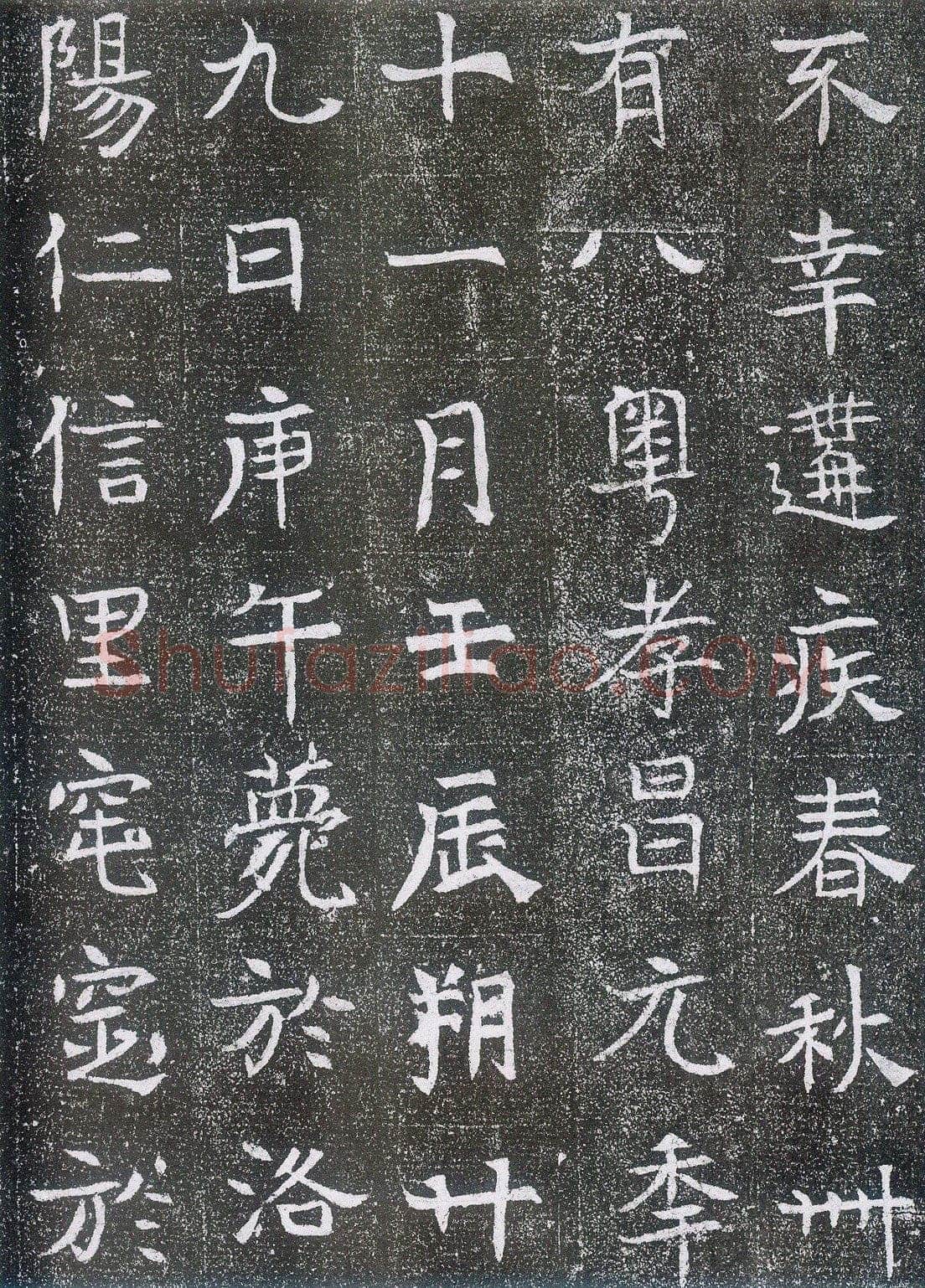 崔鸿墓志前秦北朝碑刻碑拓,摘自前秦北朝崔鸿墓志
