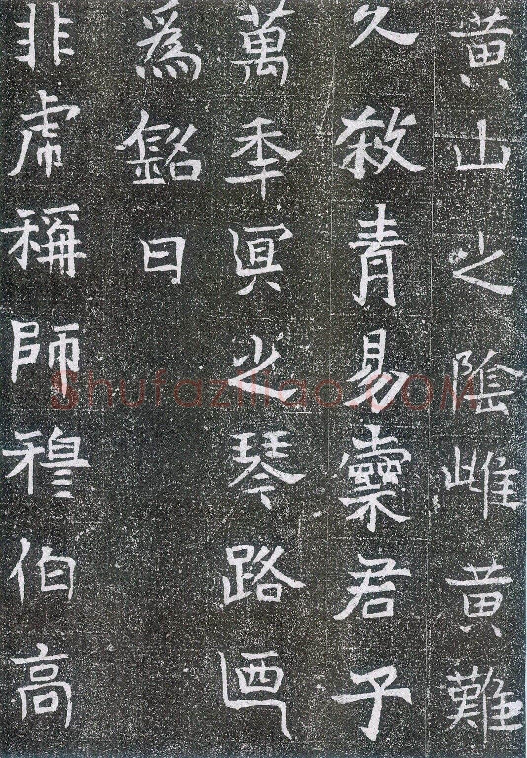 崔鸿墓志前秦北朝碑刻碑拓,摘自前秦北朝崔鸿墓志