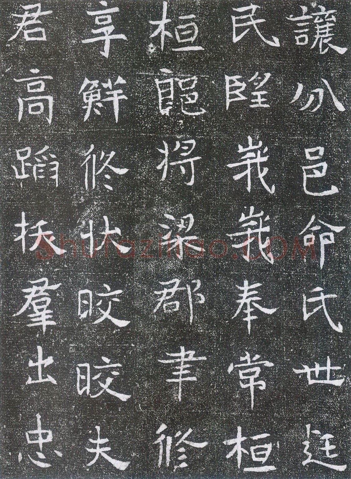 崔鸿墓志前秦北朝碑刻碑拓,摘自前秦北朝崔鸿墓志