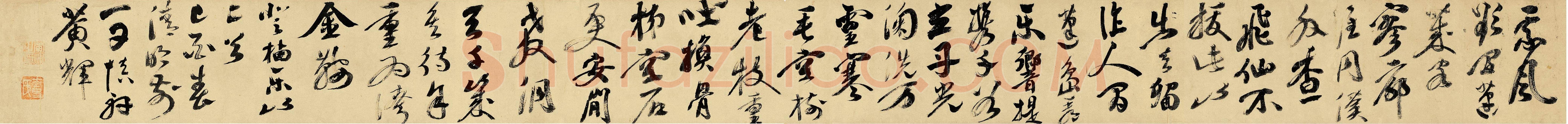 黄辉《行书七言诗二首诗卷》纸本行书 28×345.5cm 1609年作 西泠拍卖