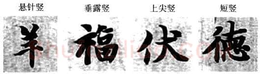 楷书书法知识,楷书经典范本的学习 智永《真草千字文》