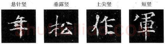 楷书书法知识,楷书经典范本的学习 如《元腾墓志》