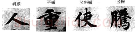 楷书书法知识,楷书经典范本的学习 智永《真草千字文》