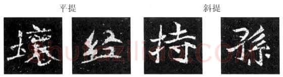 楷书书法知识,楷书经典范本的学习 如《元腾墓志》