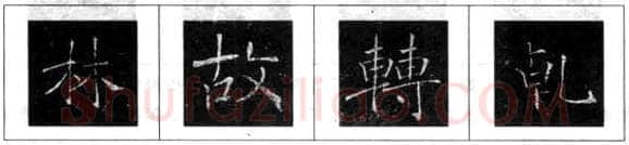 楷书书法知识,欧阳询楷书结构三十六法 楷书的结构形式