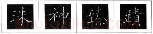 楷书书法知识,欧阳询楷书结构三十六法 楷书的结构形式