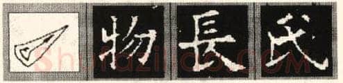 楷书书法知识,欧阳询《九成宫醴泉铭》笔画例说