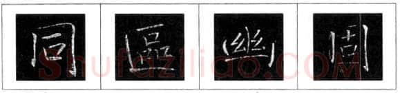楷书书法知识,欧阳询楷书结构三十六法 楷书的结构形式