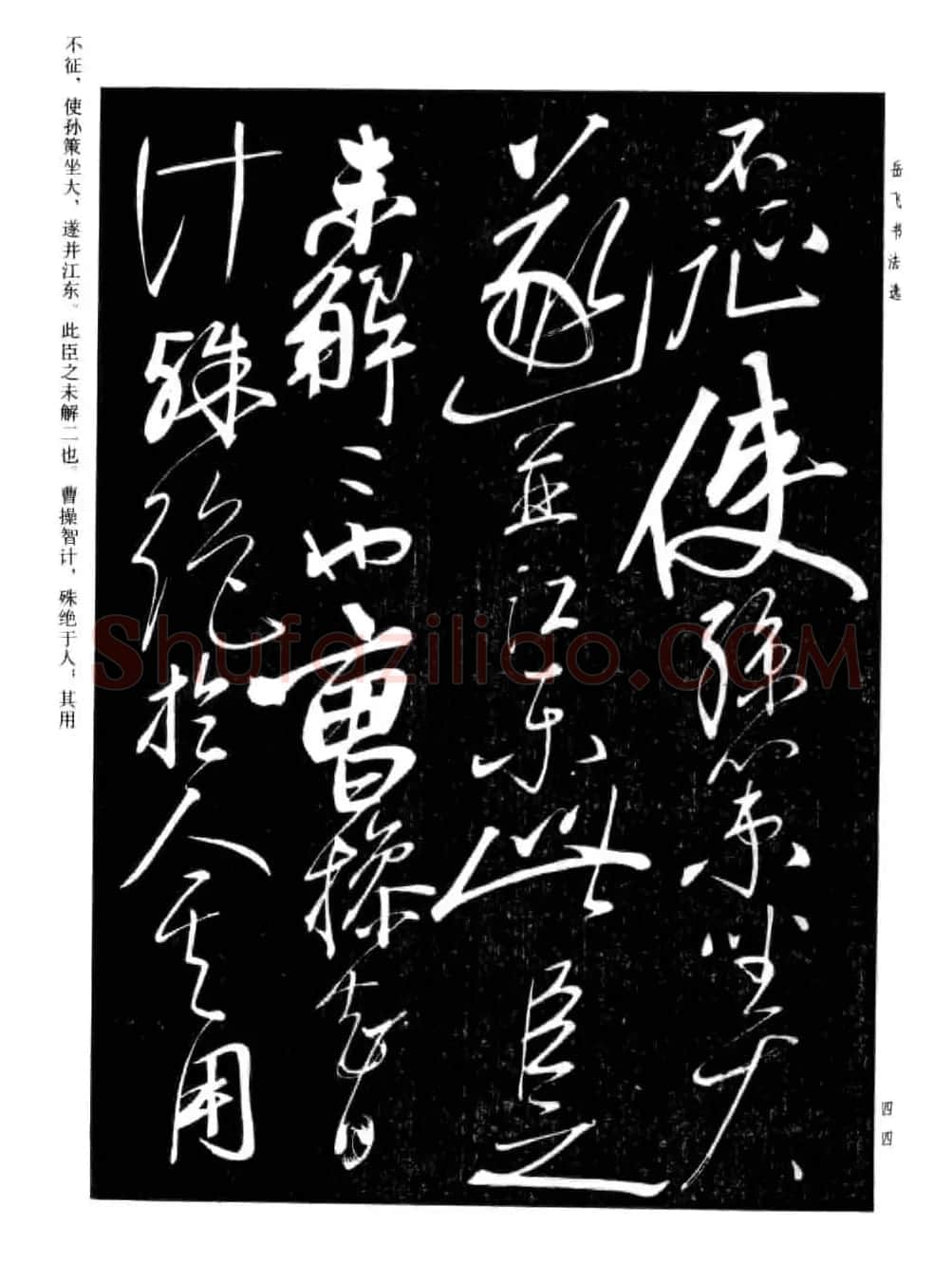 岳飞行草书法欣赏《后出师表》两种 | 书法作品鉴赏