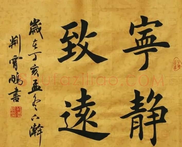 宁静致远书法作品欣赏精选26幅 | 名家书法作品赏析