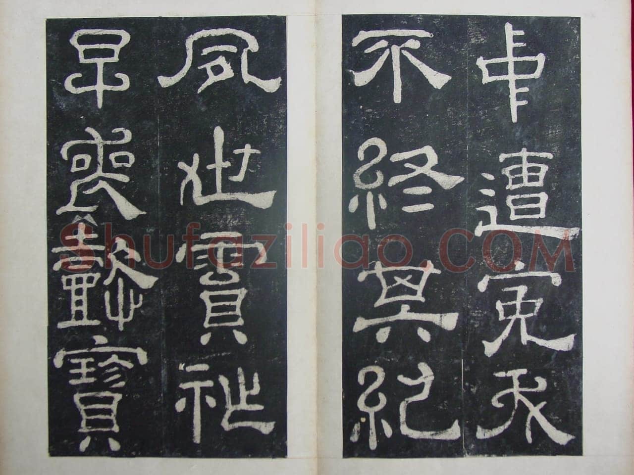 夏承碑秦汉墨迹作品欣赏,摘自秦汉夏承碑