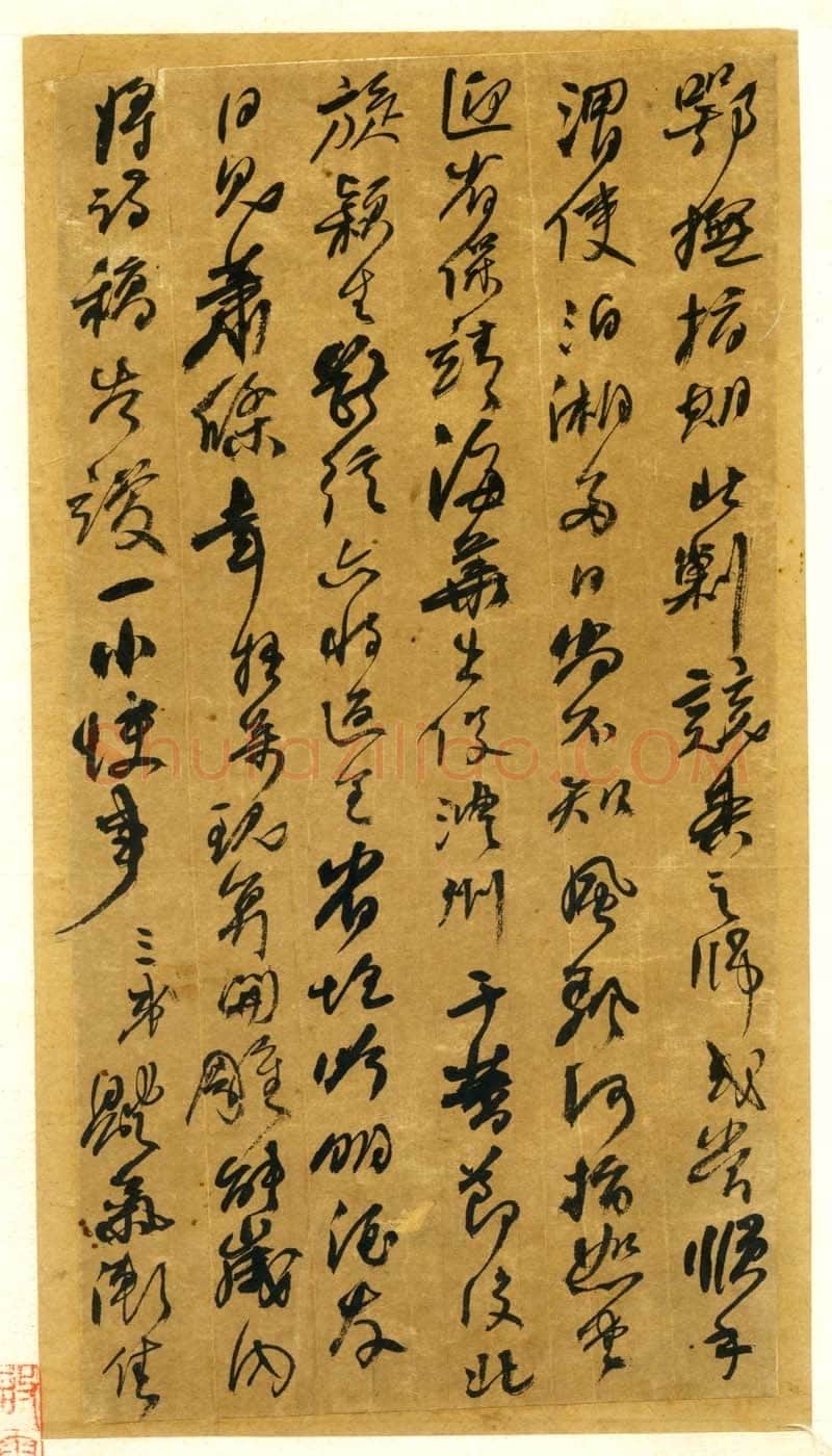 何绍基《行书手札》