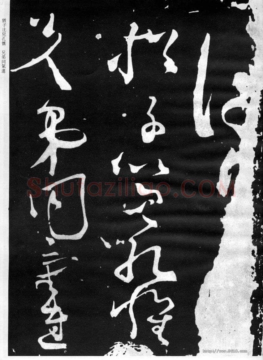 张旭《断千字文》