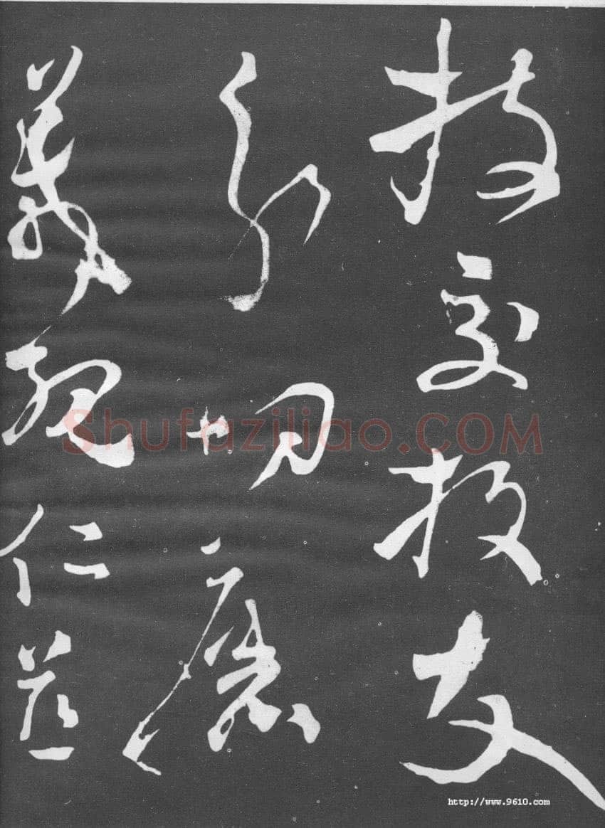 张旭《断千字文》