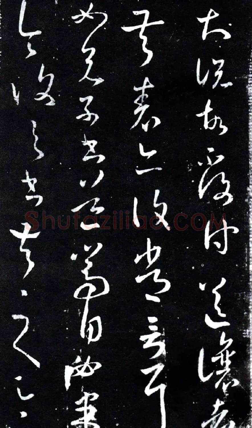 淳化阁泉州本《宋拓王右军书》 | 毛笔草书字帖