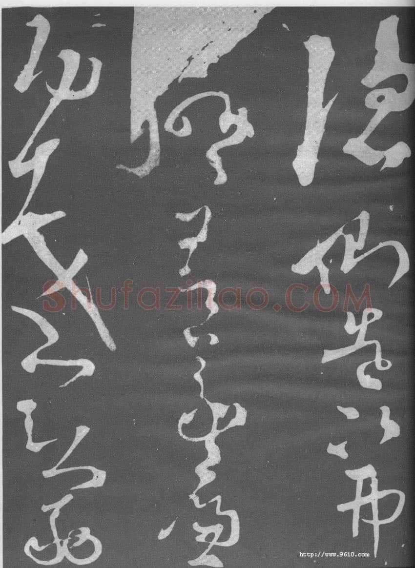 张旭《断千字文》