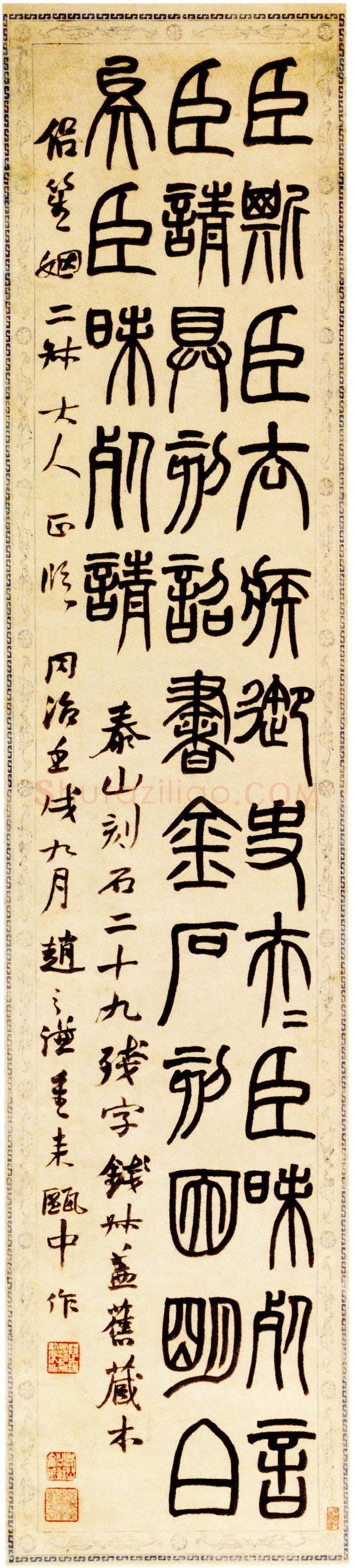 赵之谦《临泰山刻石轴》130.5cm×28.9cm 1862年 天津博物馆藏