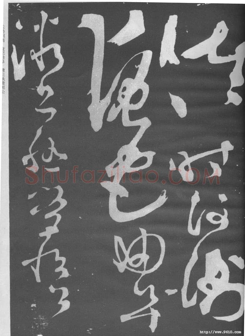 张旭《断千字文》