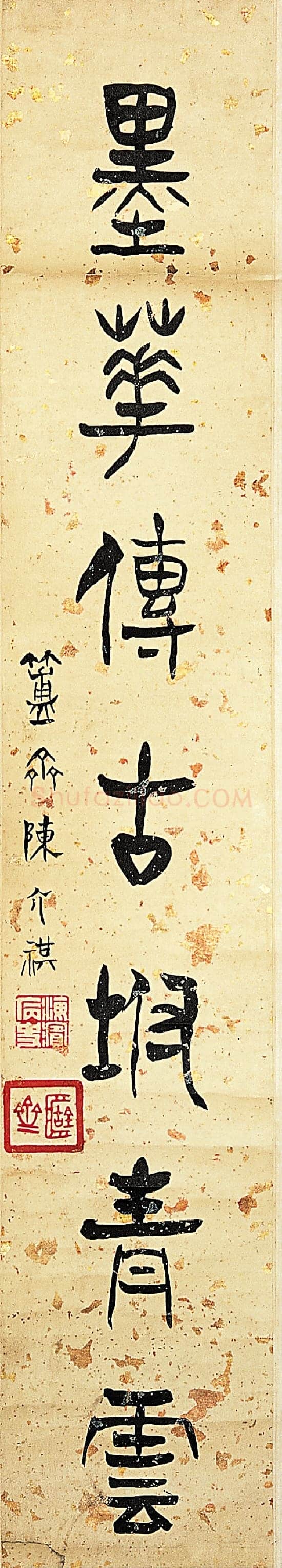 陈介祺《篆书书味墨华七言联》