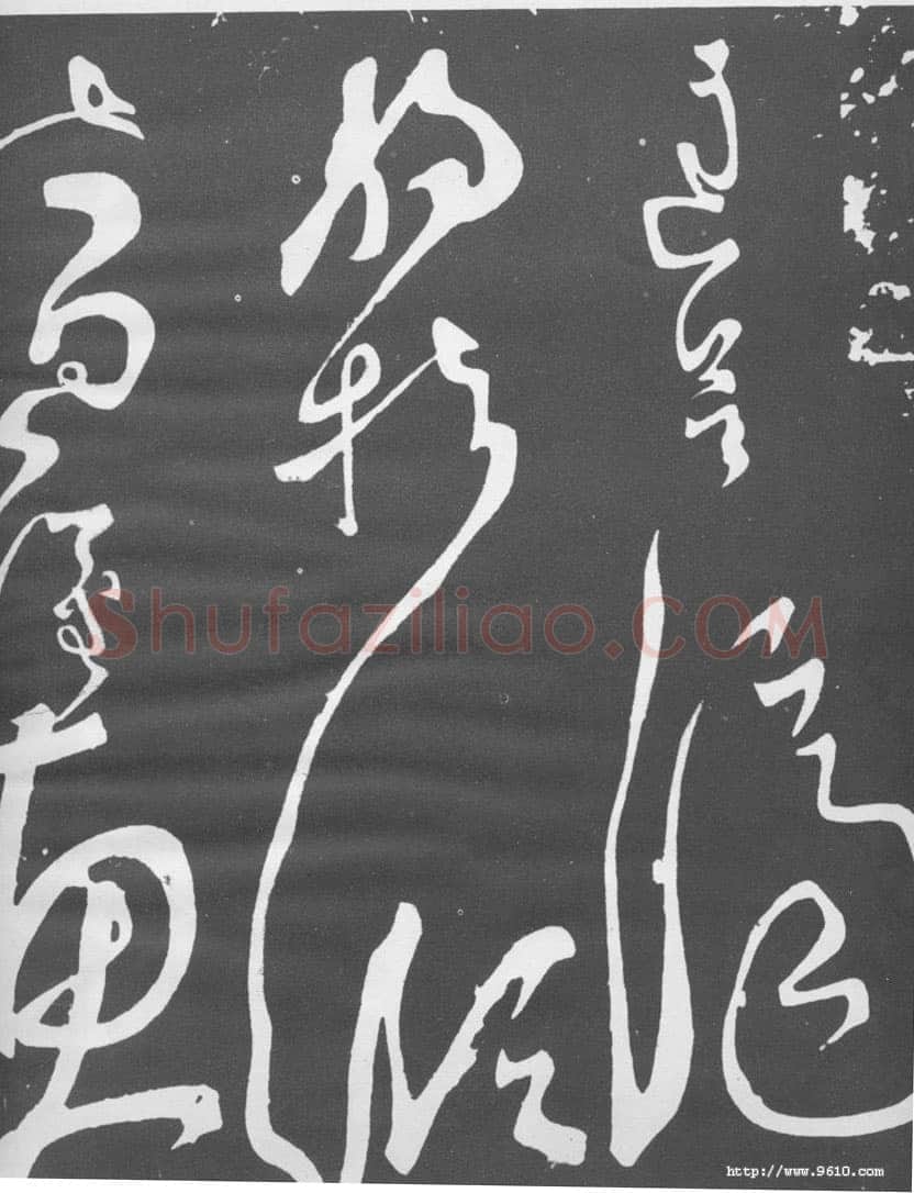 张旭《断千字文》
