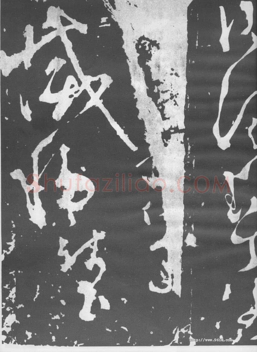 张旭《断千字文》
