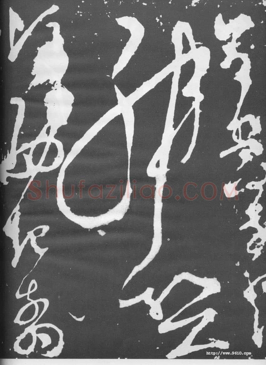 张旭《断千字文》
