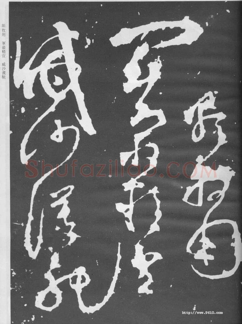 张旭《断千字文》