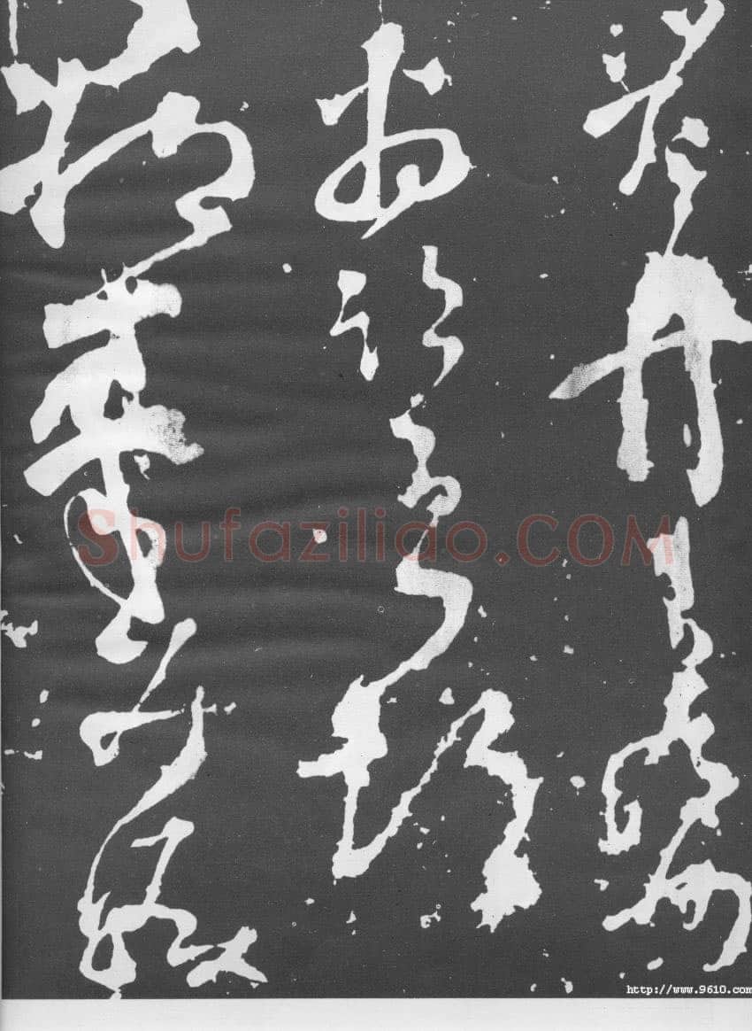 张旭《断千字文》