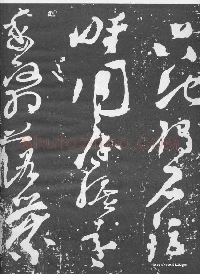 张旭《断千字文》