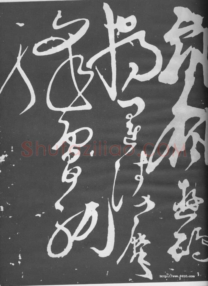 张旭《断千字文》
