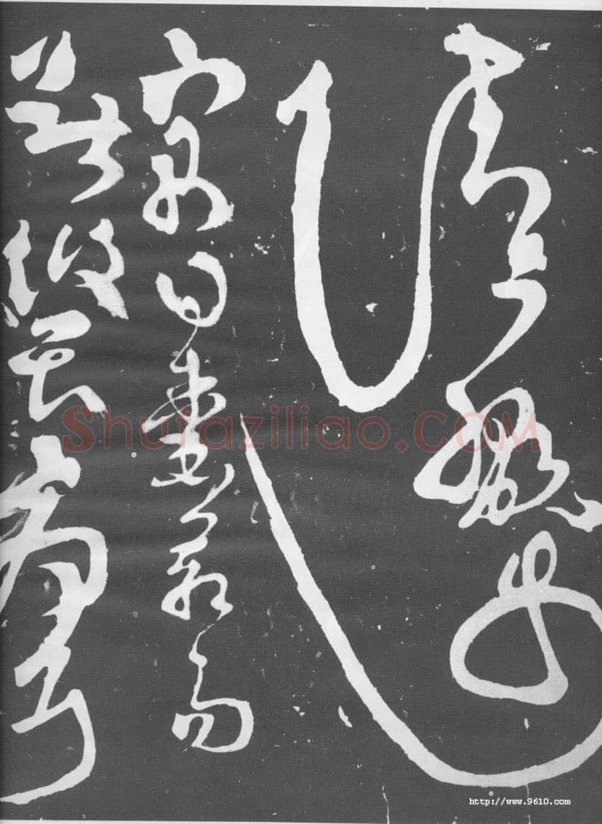 张旭《断千字文》