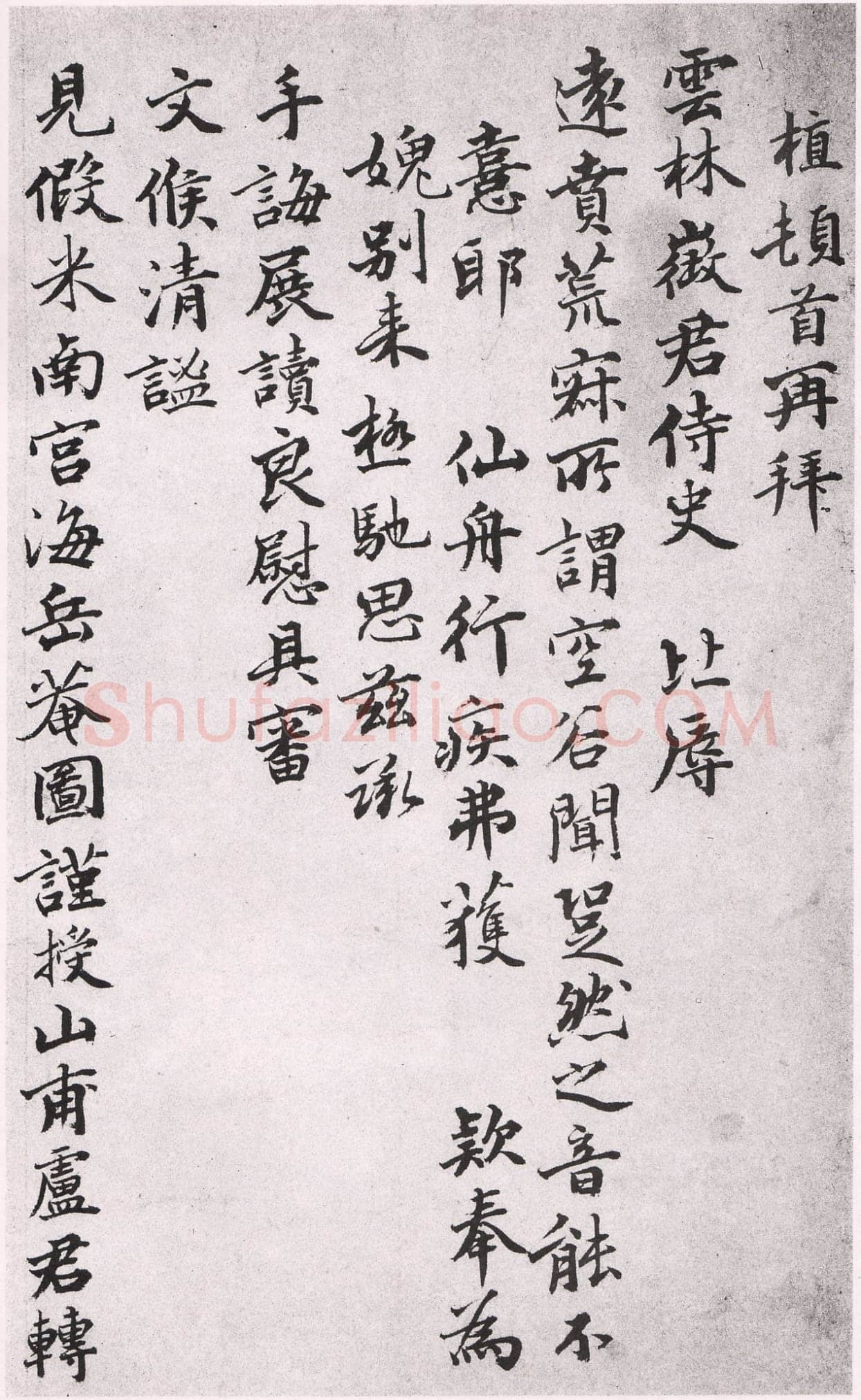 薛植《致云林徵君尺牍》