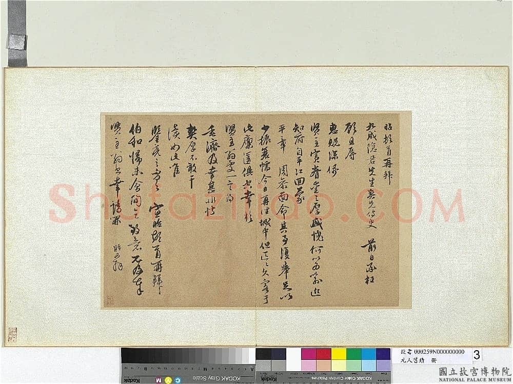 宣昭《致九成隐君先生尺牍》