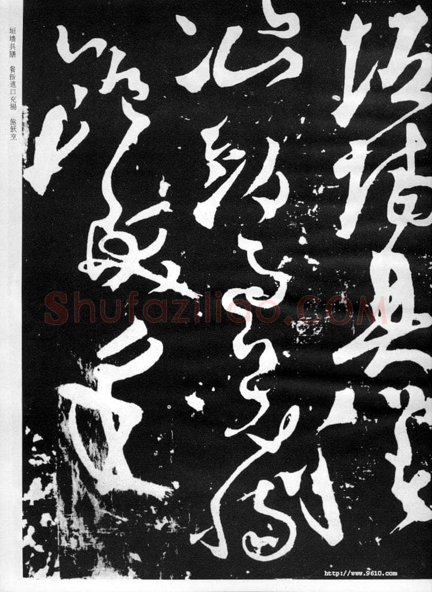 张旭《断千字文》