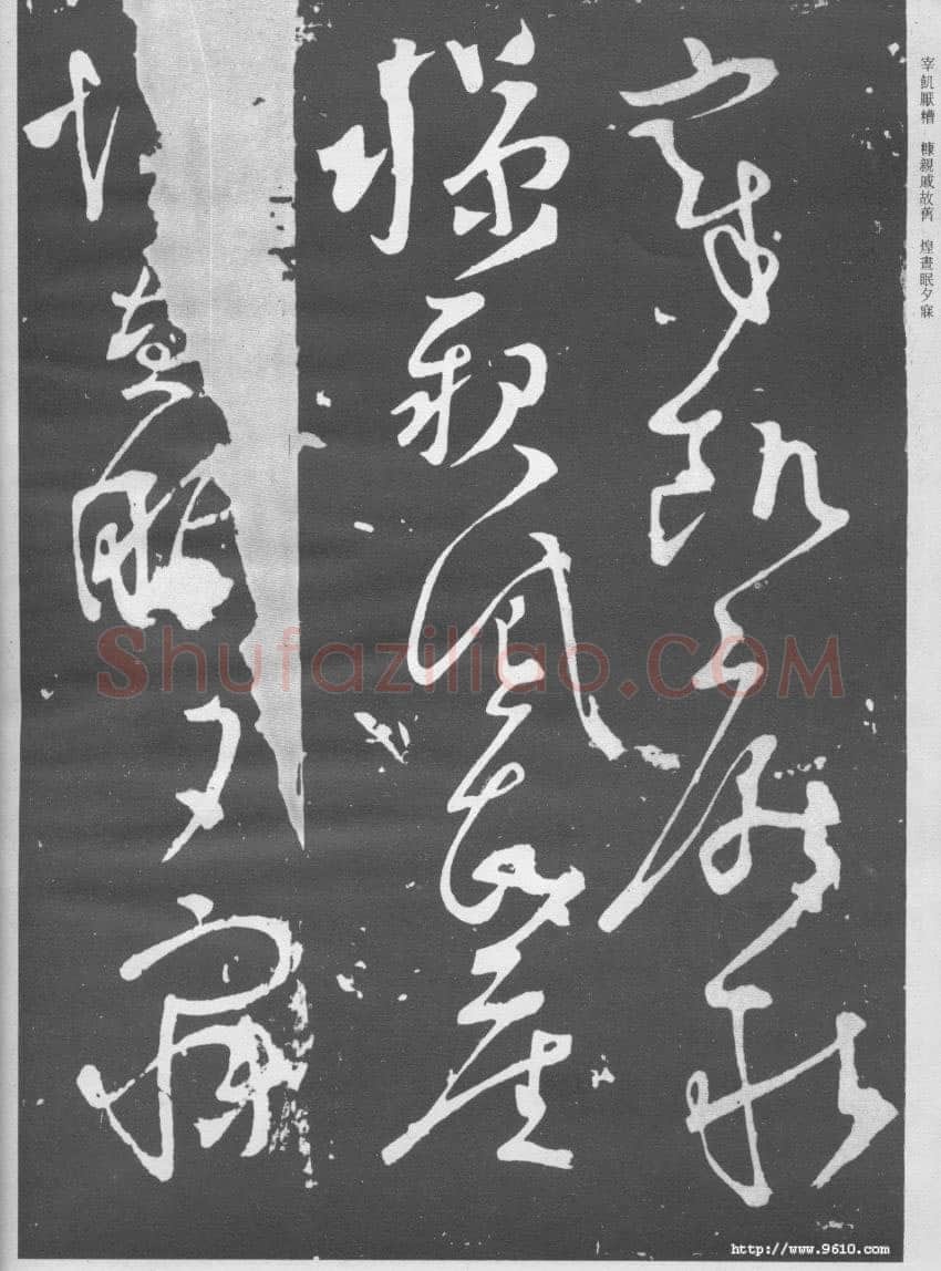 张旭《断千字文》