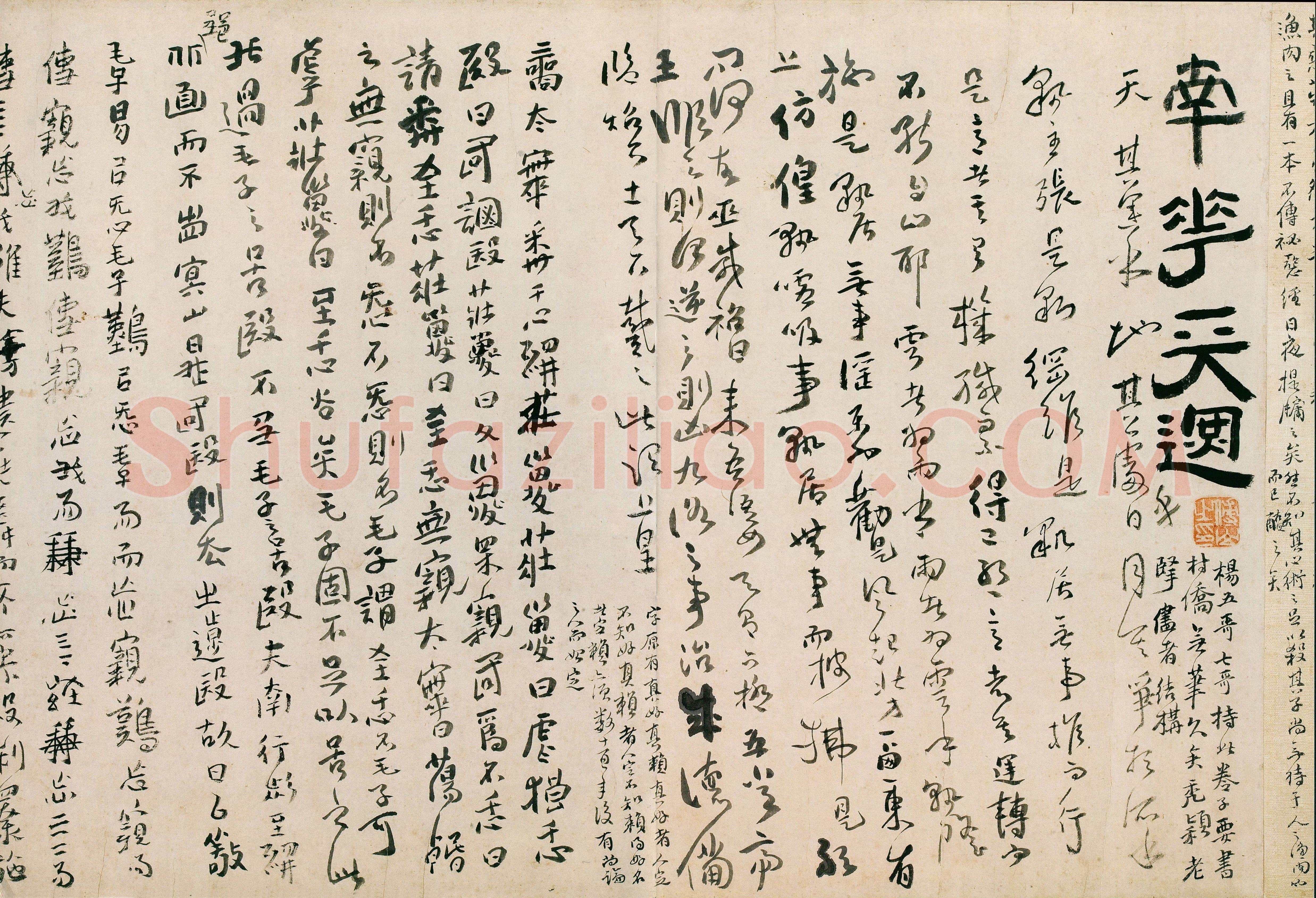 傅山《啬庐妙翰》手卷 纸本 31×603cm 台北何创时书法艺术基金会藏