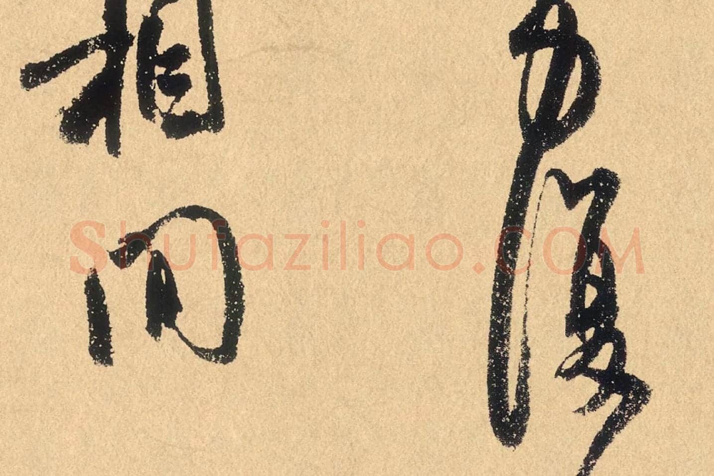 米芾行草书《张季明帖》高清大图局部 (6)