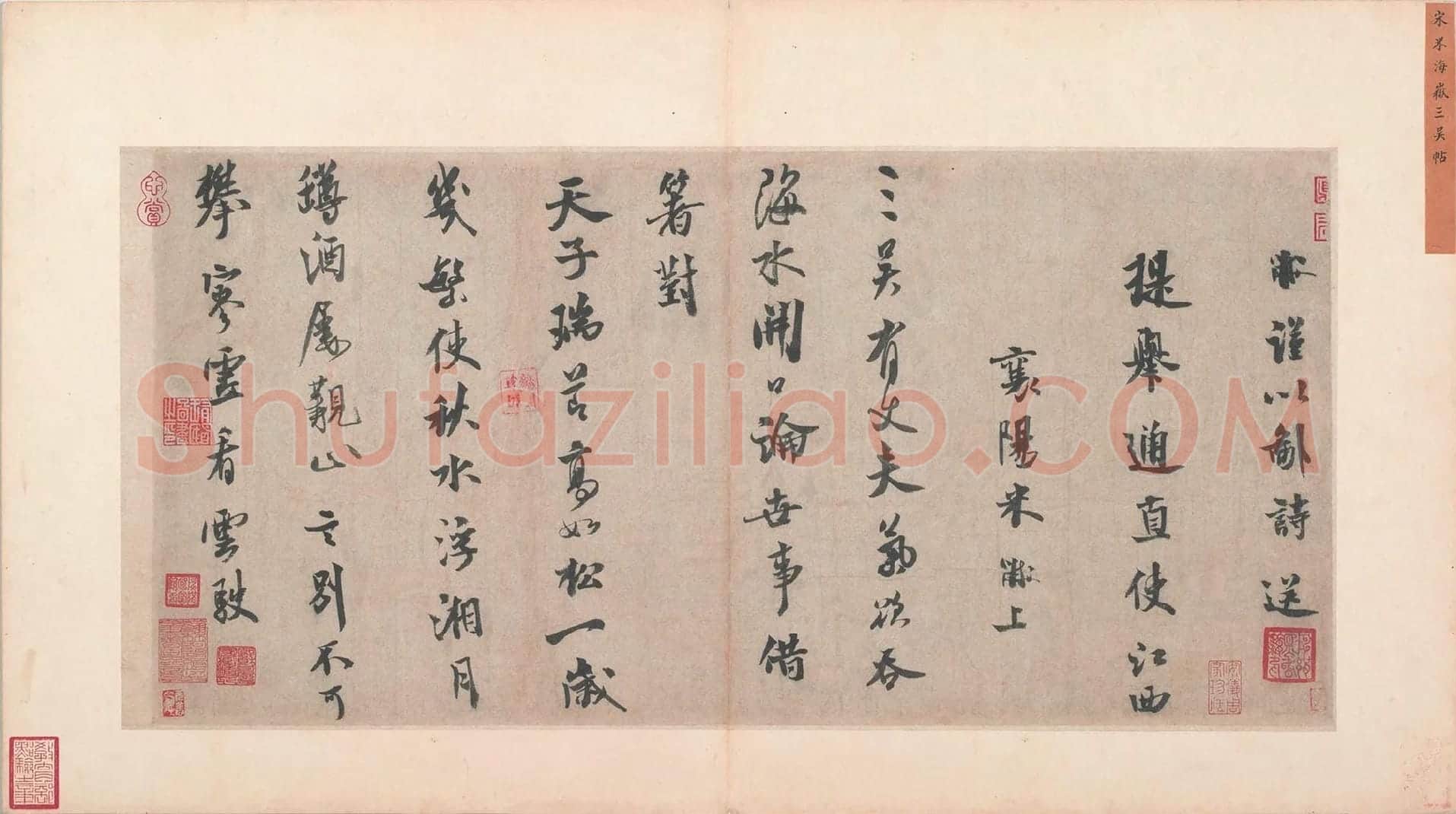 米芾行书《送提举通直使诗》又名《三吴帖》