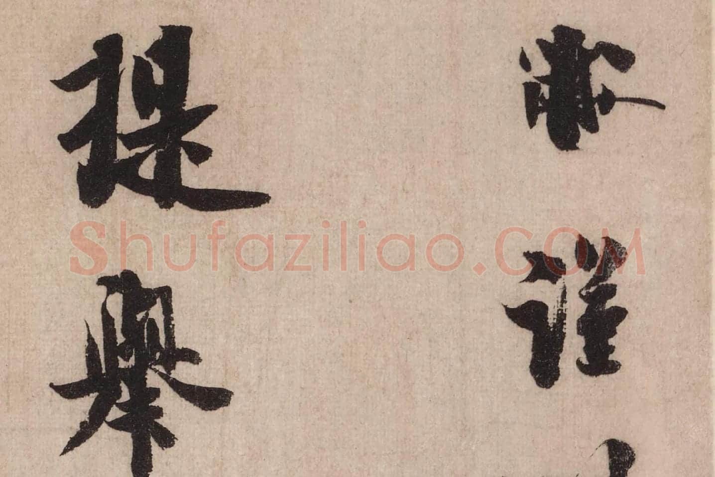 米芾行书《送提举通直使诗(三吴帖)》高清大图局部 (1)