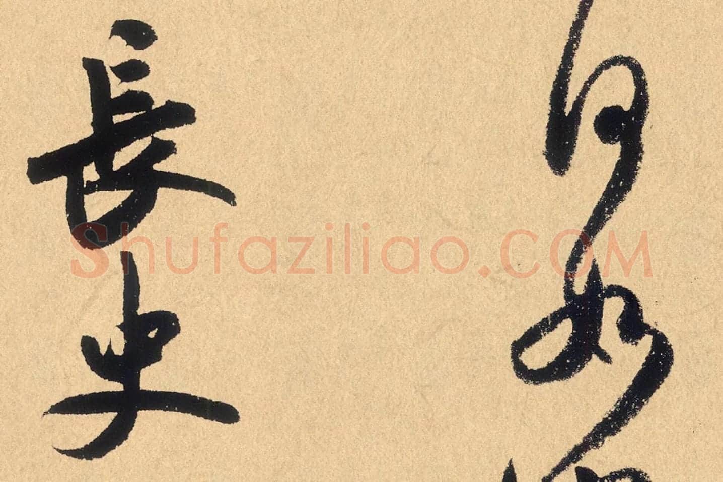 米芾行草书《张季明帖》高清大图局部 (7)