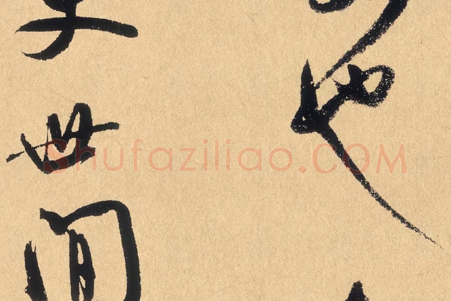 米芾行草书《张季明帖》高清大图局部 (8)