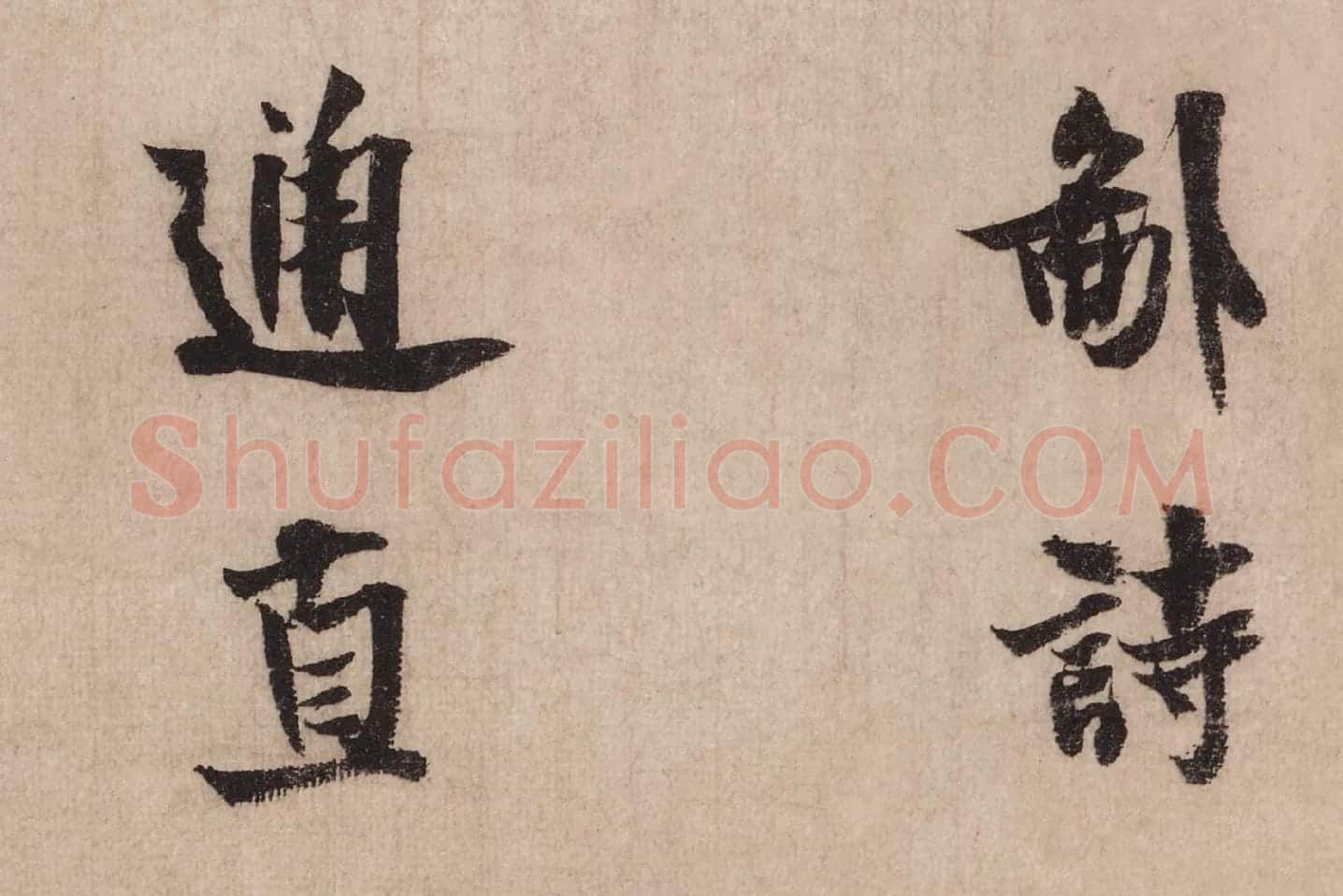 米芾行书《送提举通直使诗(三吴帖)》高清大图局部 (2)