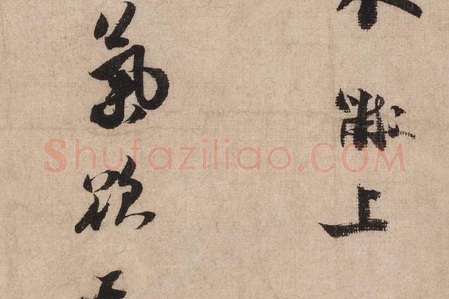 米芾行书《送提举通直使诗(三吴帖)》高清大图局部 (5)
