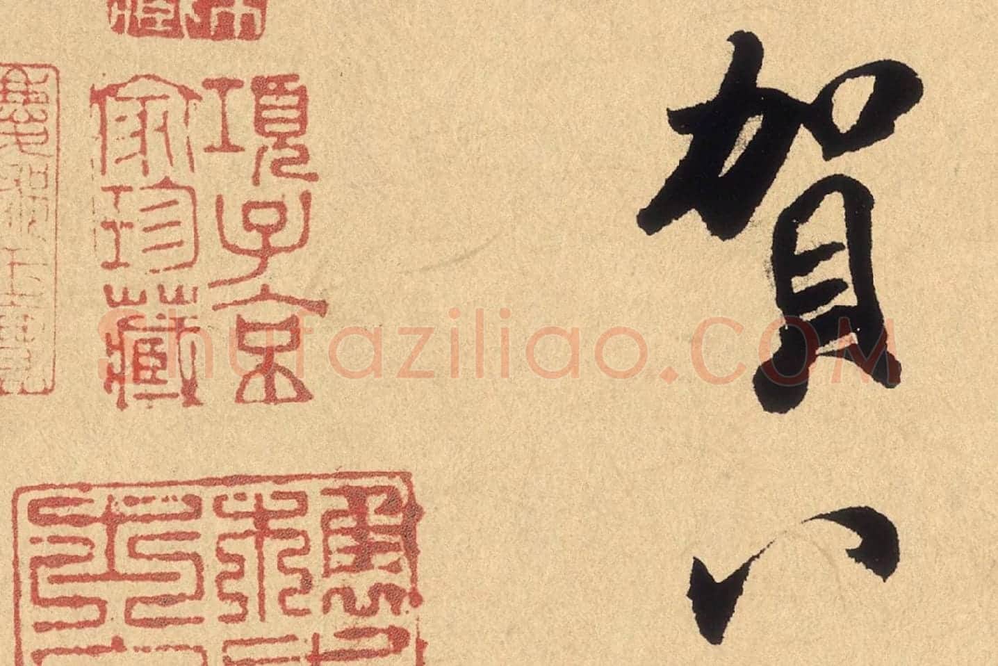 米芾行草书《张季明帖》高清大图局部 (12)