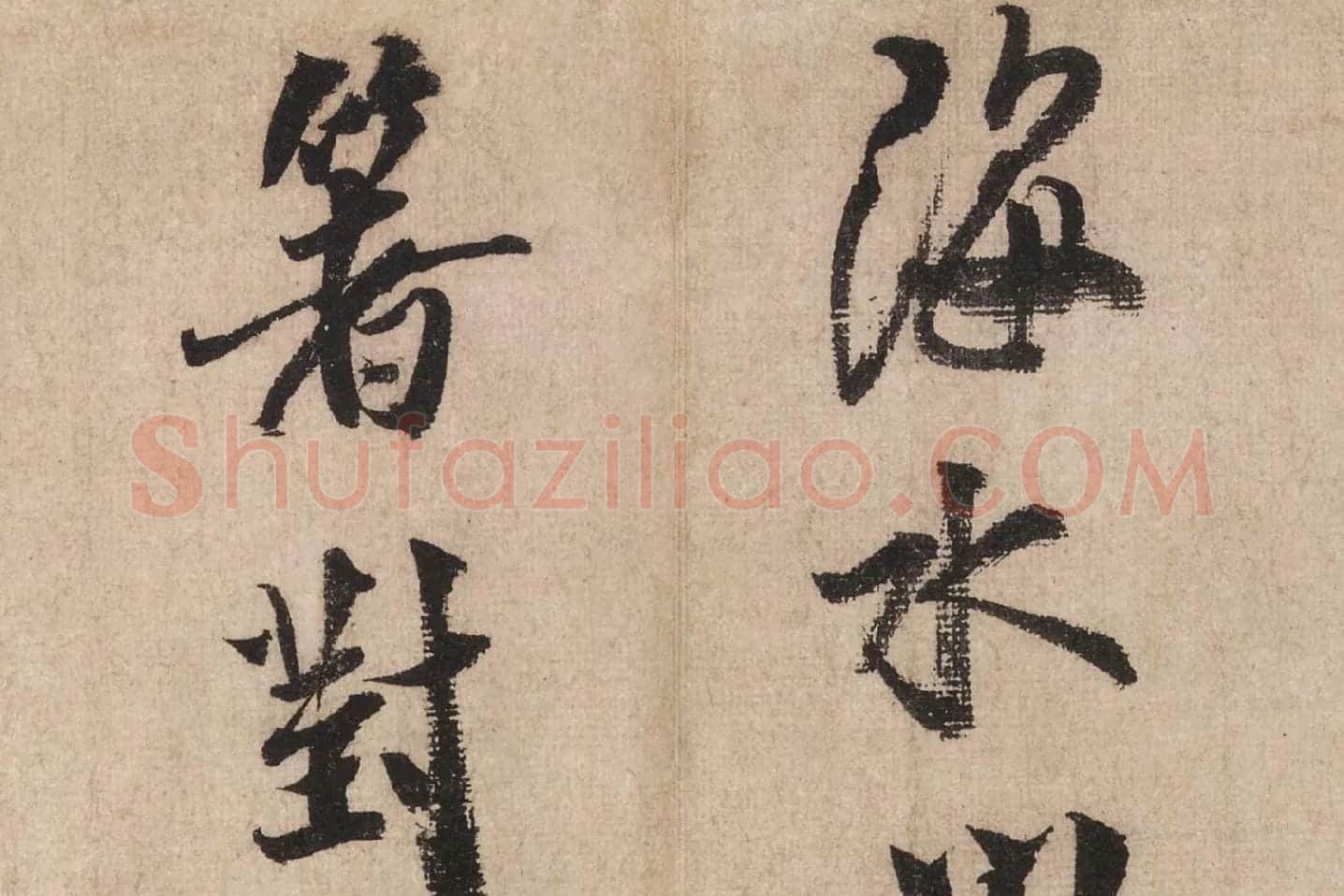 米芾行书《送提举通直使诗(三吴帖)》高清大图局部 (6)