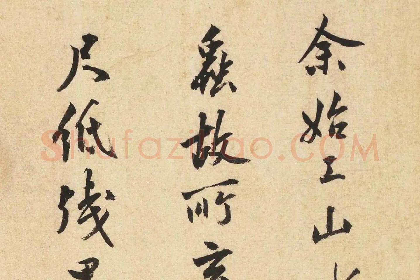 沈周行书书法《题跋法常水墨写生图》局部 (1)