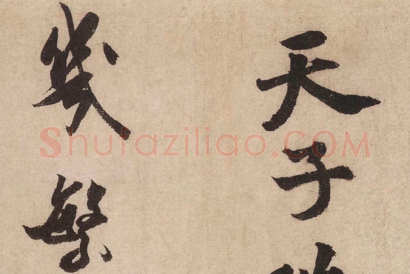 米芾行书《送提举通直使诗(三吴帖)》高清大图局部 (7)